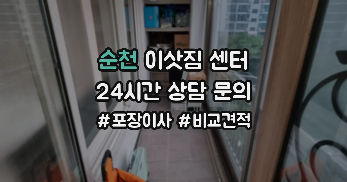 순천 이삿짐 센터