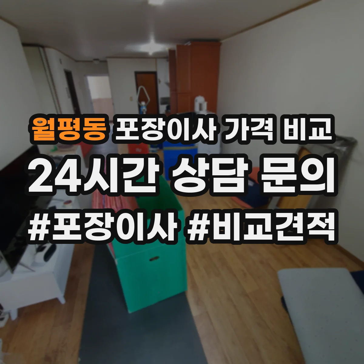 월평동 포장이사 가격 비교