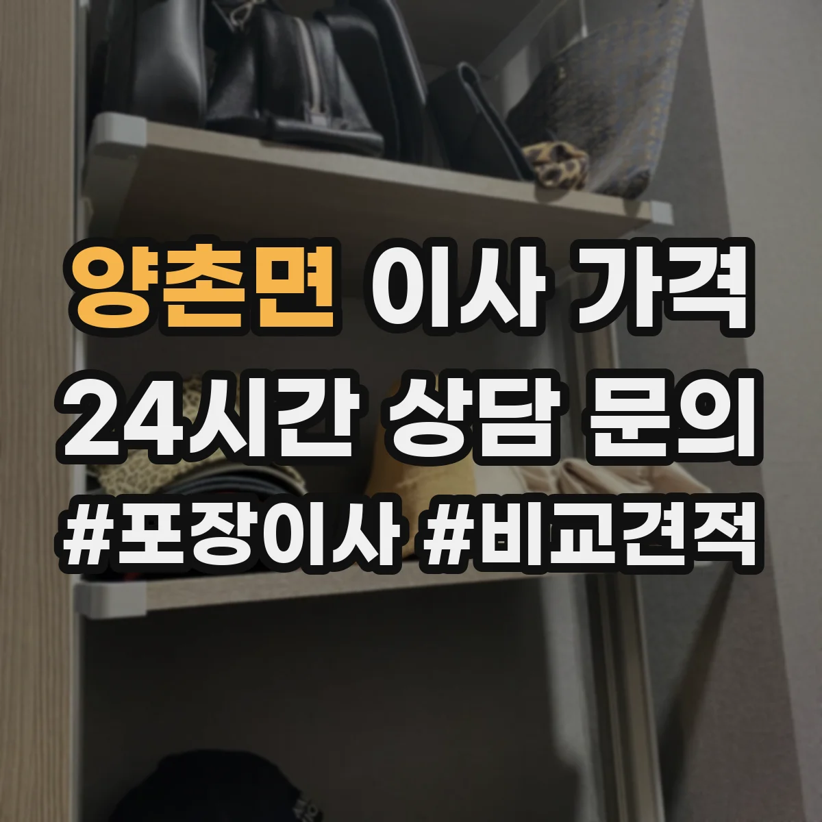 양촌면 이사 가격