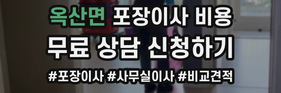 옥산면 포장이사 비용