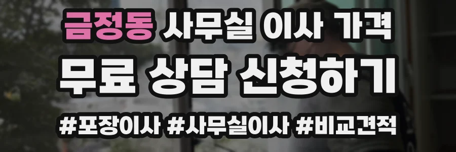 금정동 사무실 이사 가격