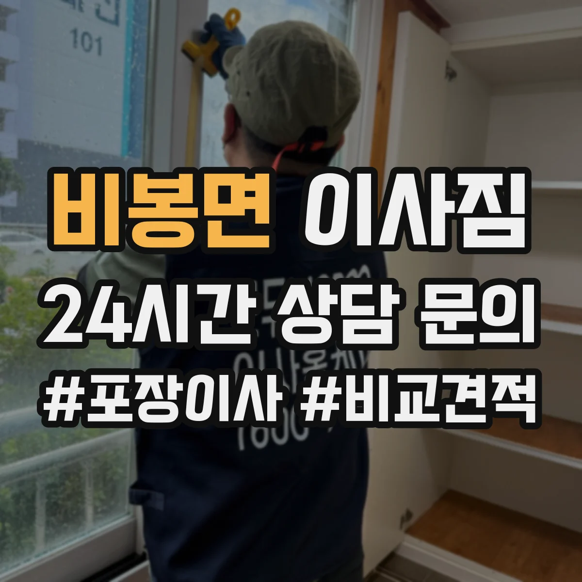 비봉면 이사짐