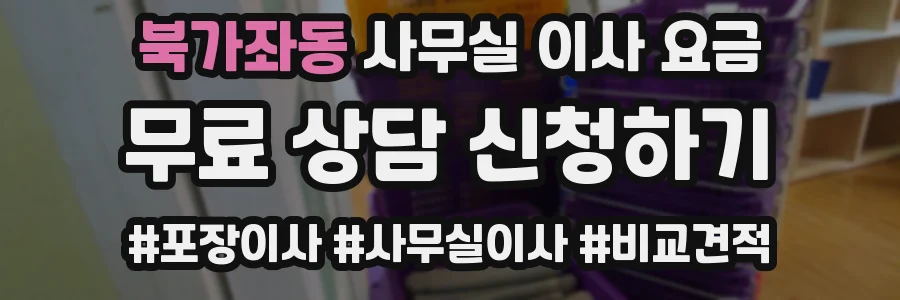 북가좌동 사무실 이사 요금