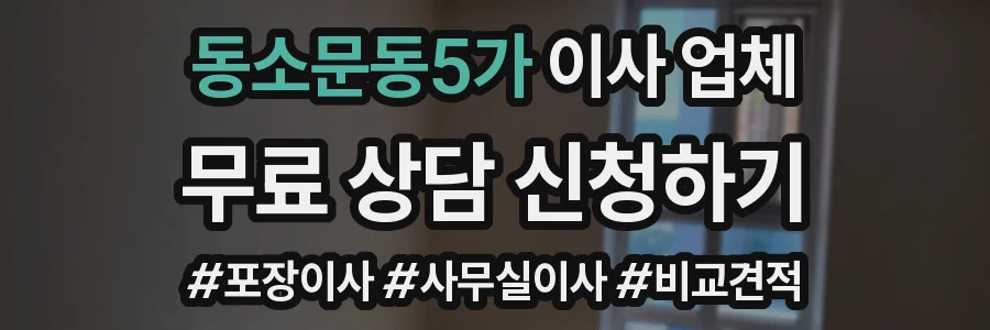 동소문동5가 이사 업체