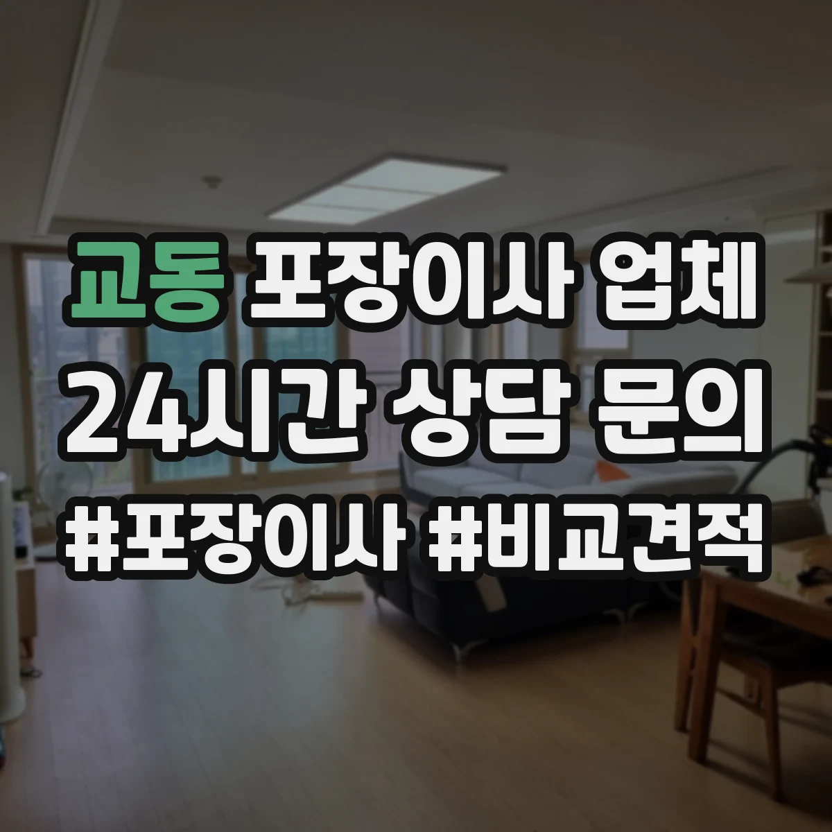 교동 포장이사 업체
