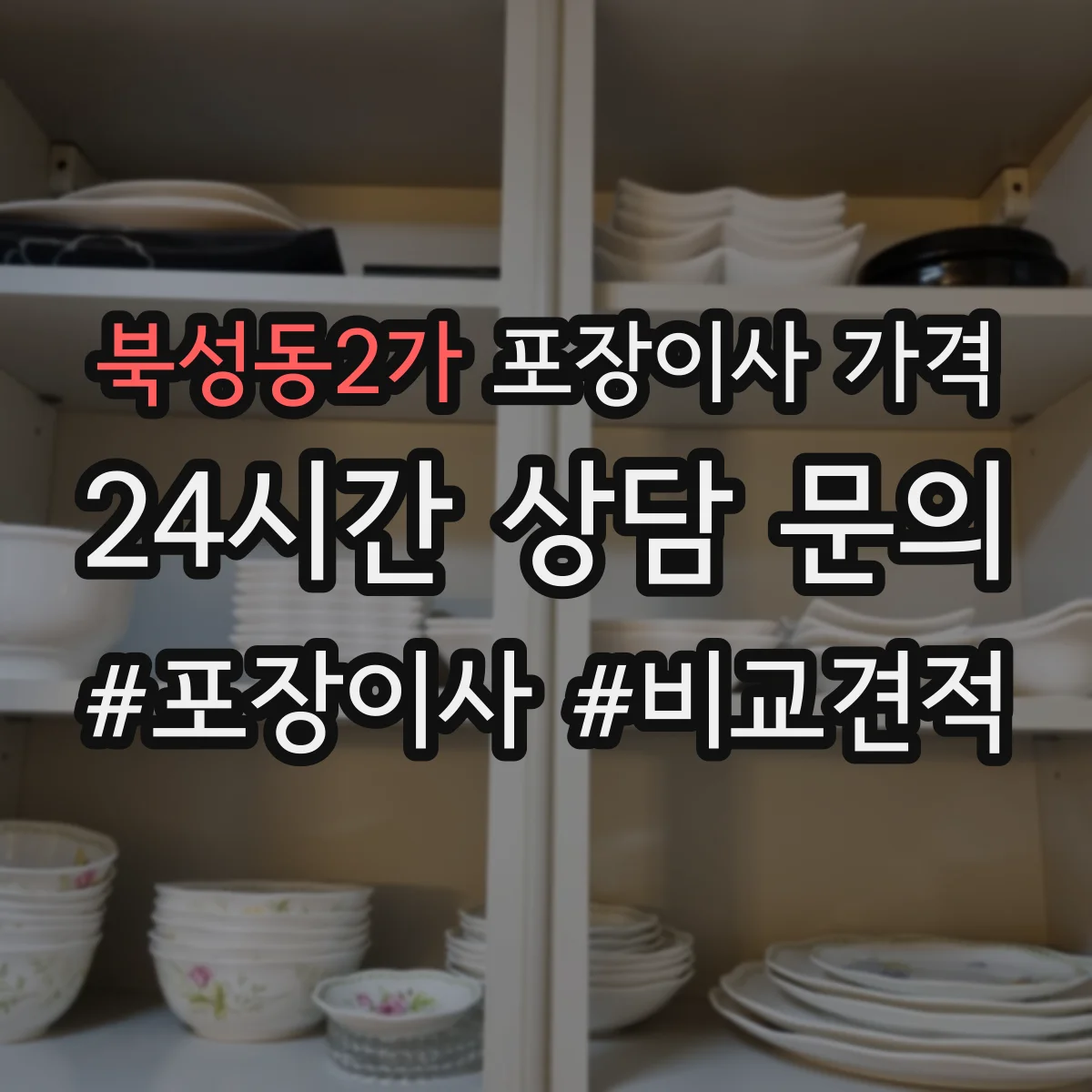 북성동2가 포장이사 가격