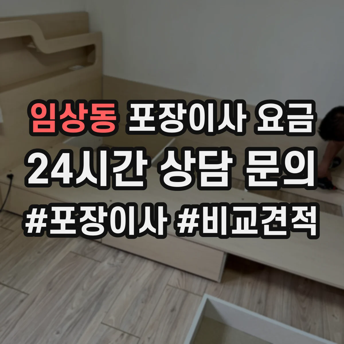임상동 포장이사 요금