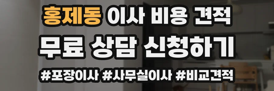 홍제동 이사 비용 견적