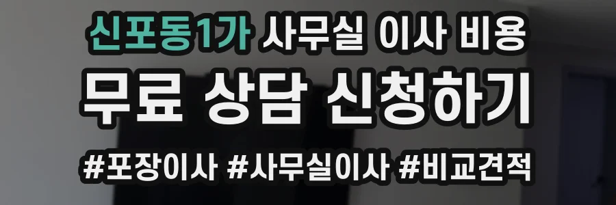 신포동1가 사무실 이사 비용
