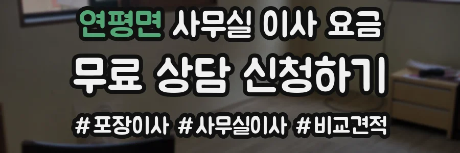 연평면 사무실 이사 요금