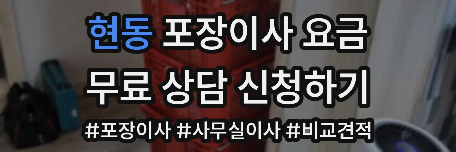 현동 포장이사 요금