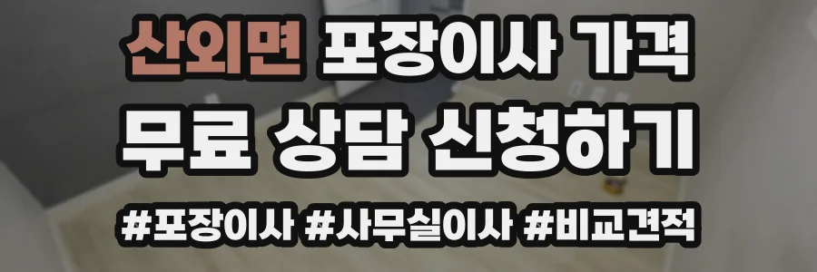 산외면 포장이사 가격