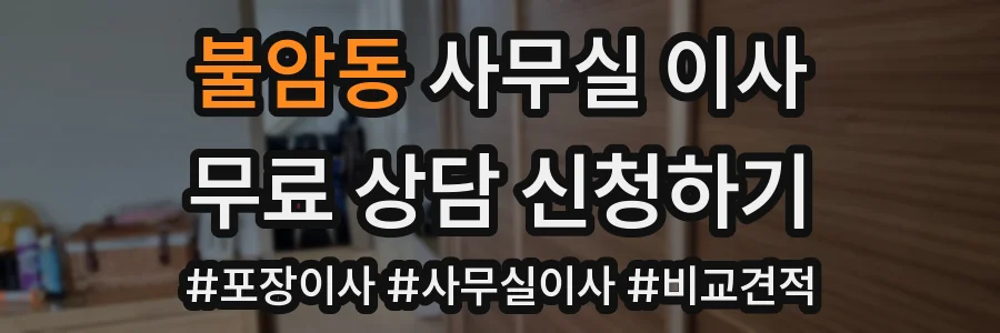불암동 사무실 이사