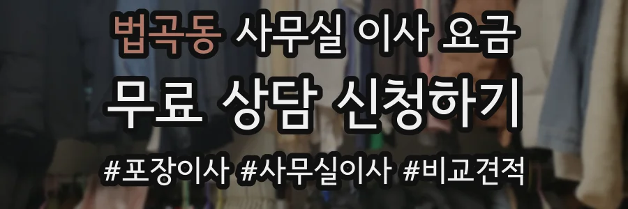 법곡동 사무실 이사 요금
