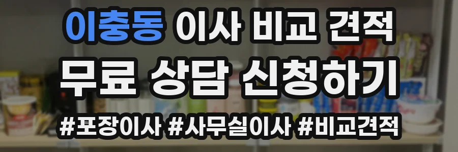 이충동 이사 비교 견적