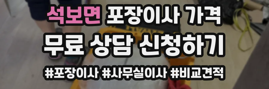 석보면 포장이사 가격