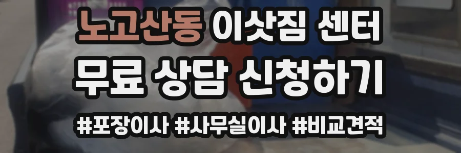 노고산동 이삿짐 센터