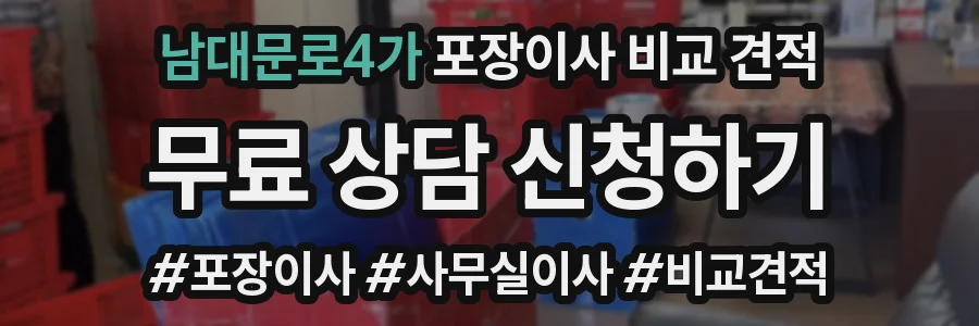 남대문로4가 포장이사 비교 견적