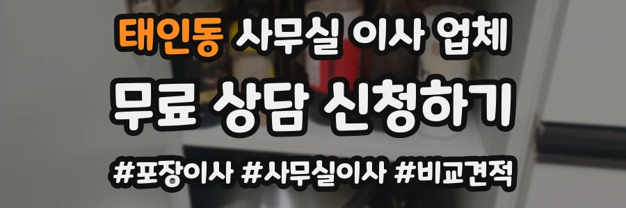 태인동 사무실 이사 업체