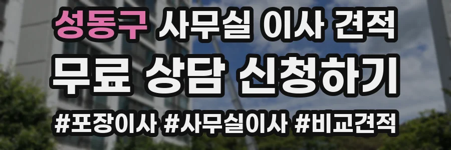 성동구 사무실 이사 견적
