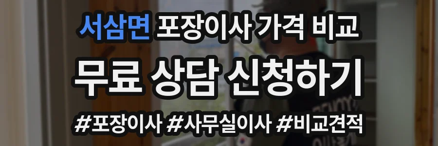 서삼면 포장이사 가격 비교
