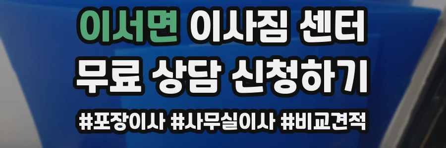 이서면 이사짐 센터