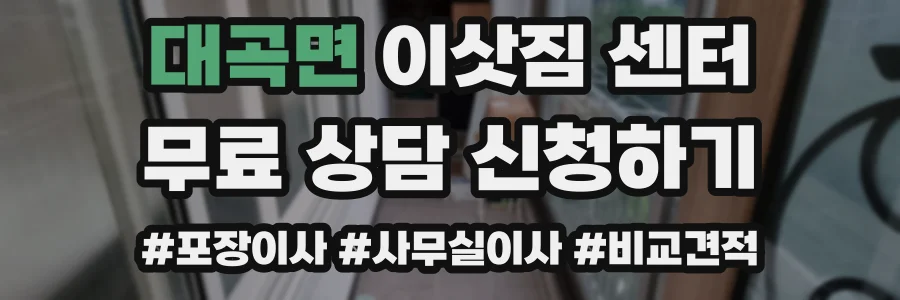 대곡면 이삿짐 센터