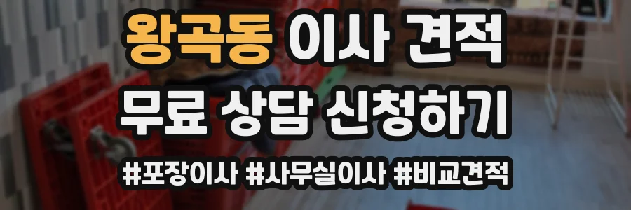 왕곡동 이사 견적