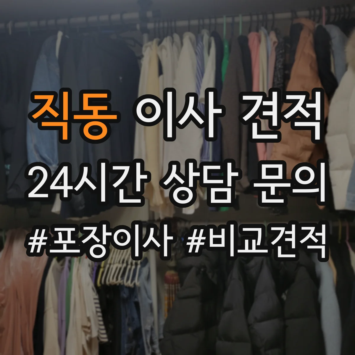 직동 이사 견적