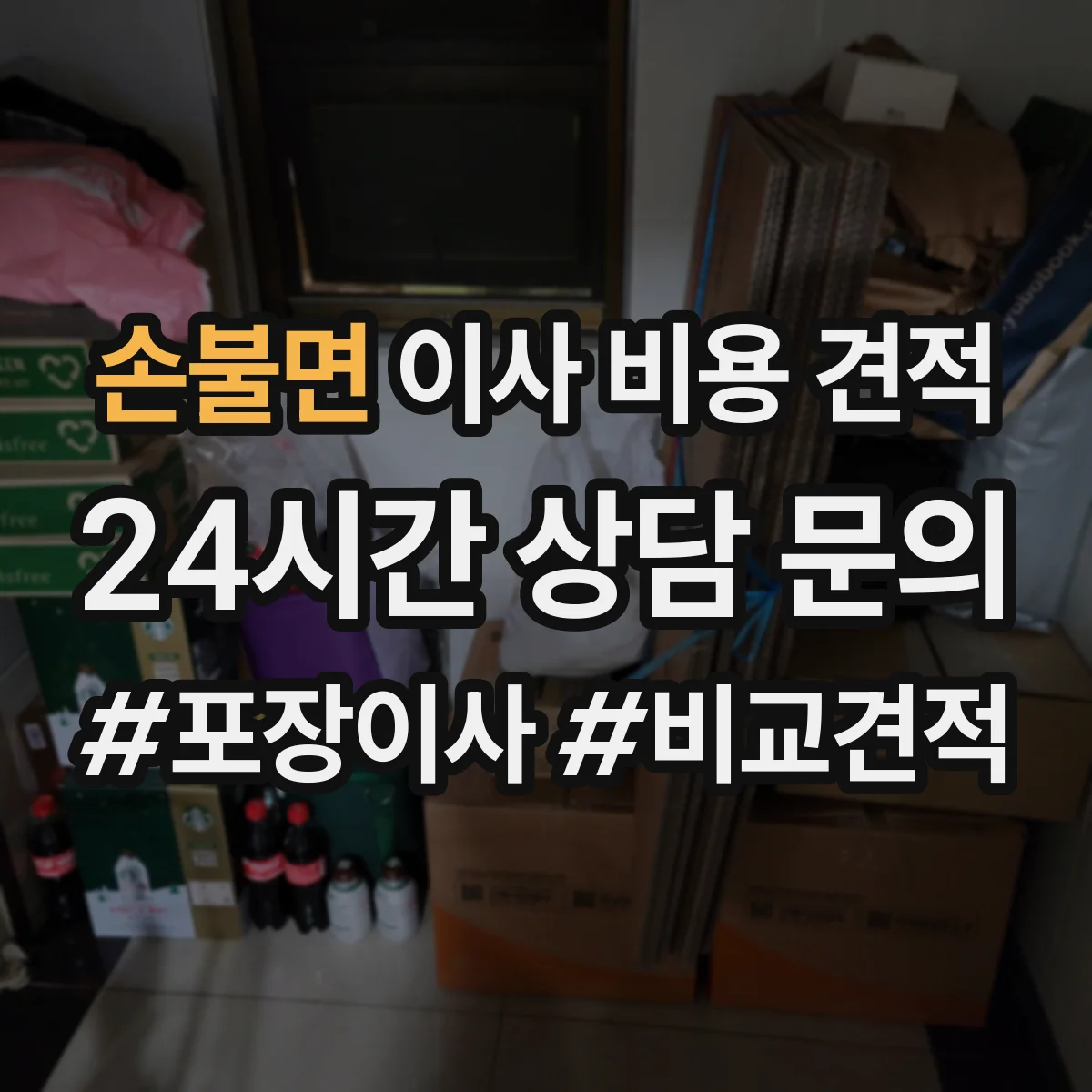 손불면 이사 비용 견적