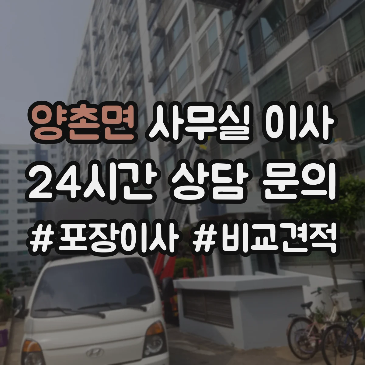 양촌면 사무실 이사