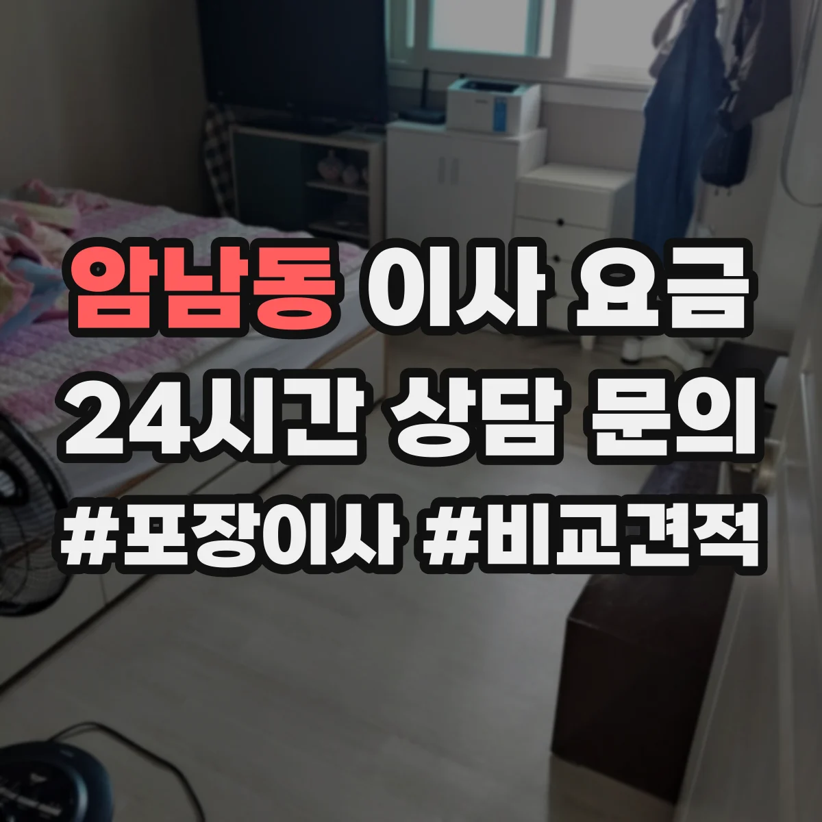 암남동 이사 요금