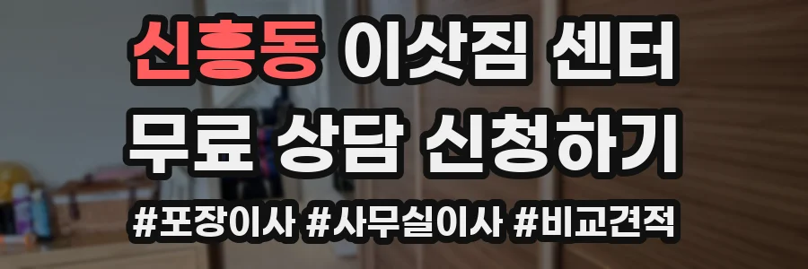 신흥동 이삿짐 센터