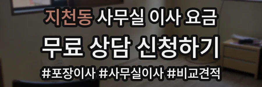지천동 사무실 이사 요금