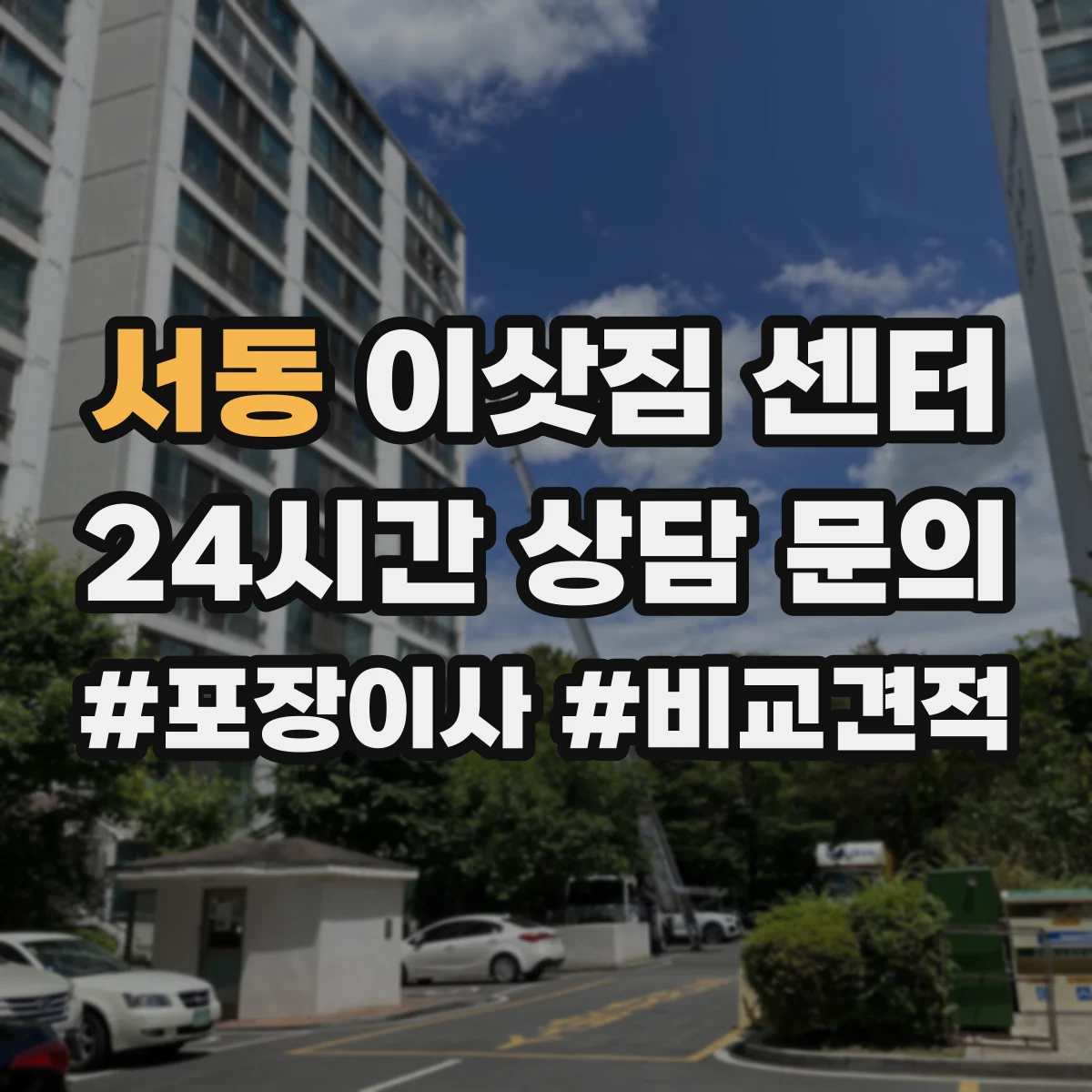 서동 이삿짐 센터