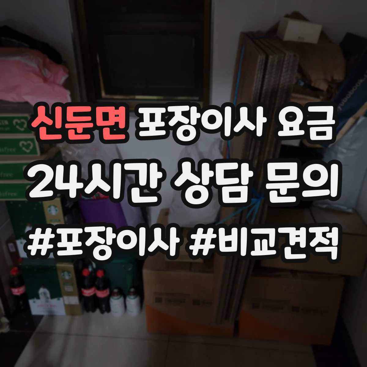 신둔면 포장이사 요금