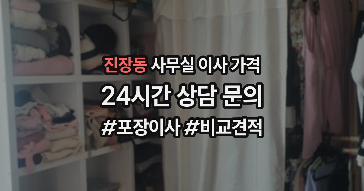 진장동 사무실 이사 가격