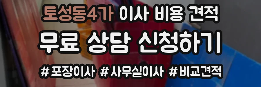 토성동4가 이사 비용 견적