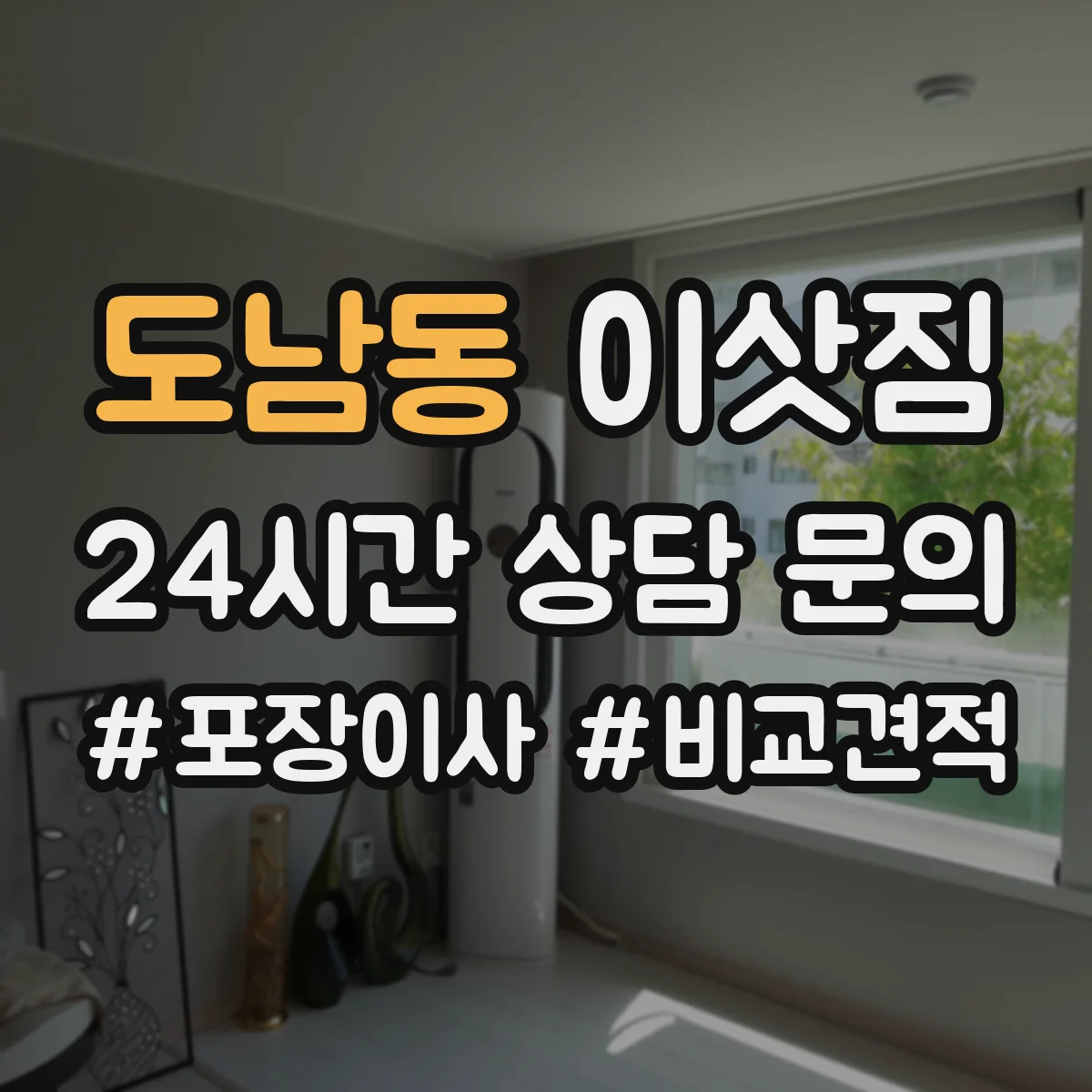 도남동 이삿짐