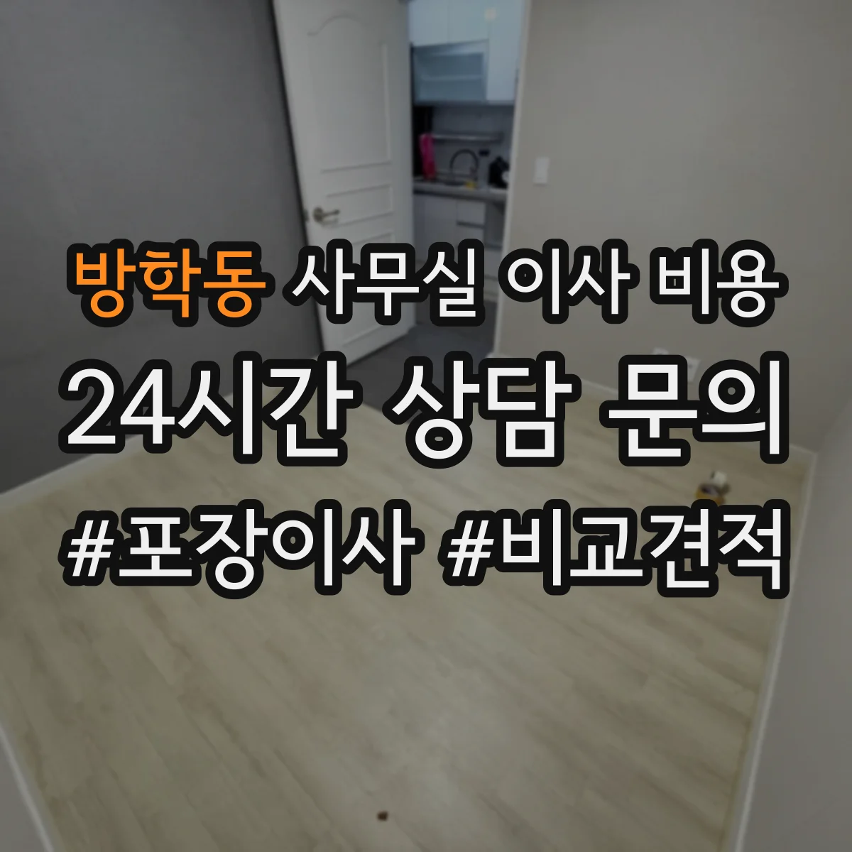 방학동 사무실 이사 비용