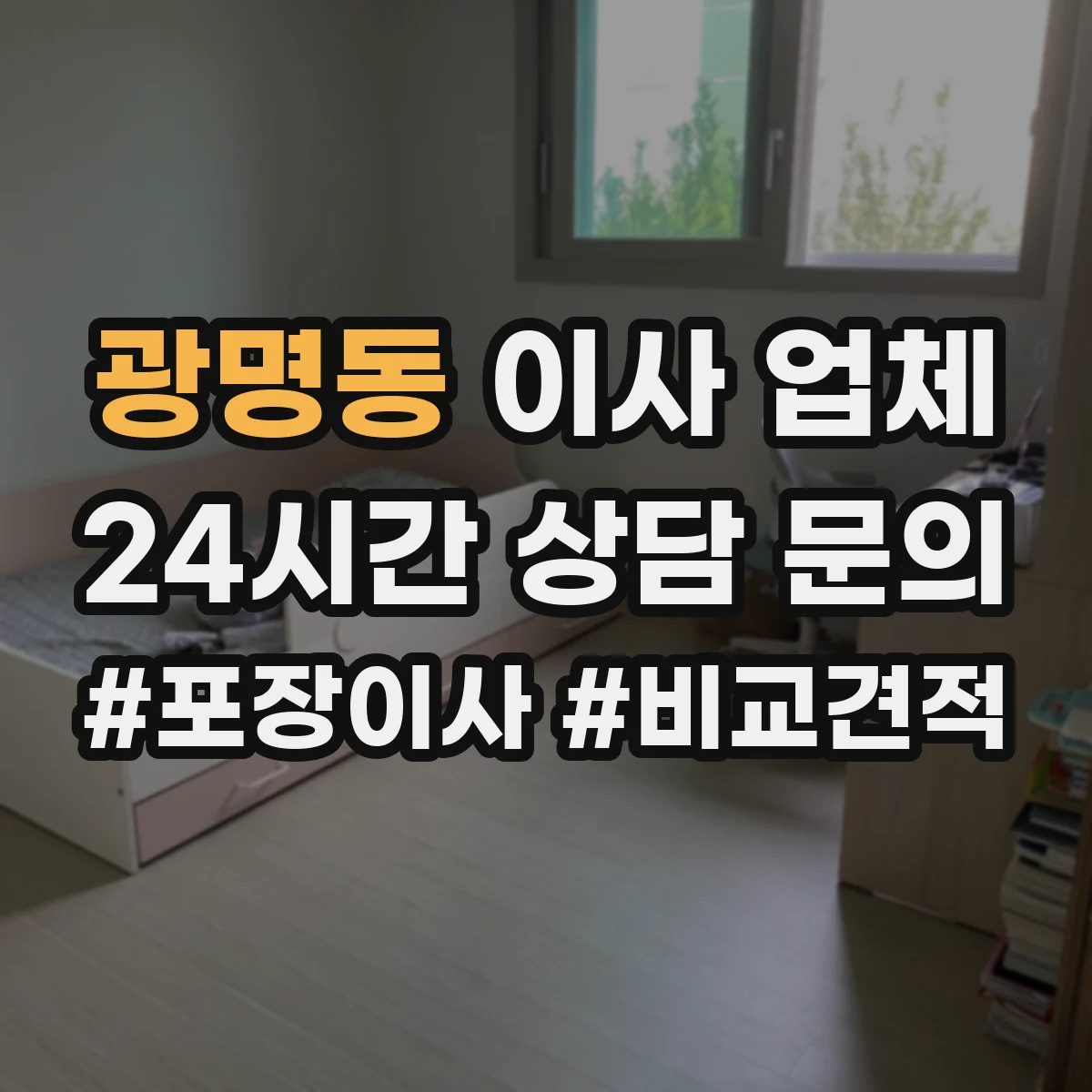 광명동 이사 업체