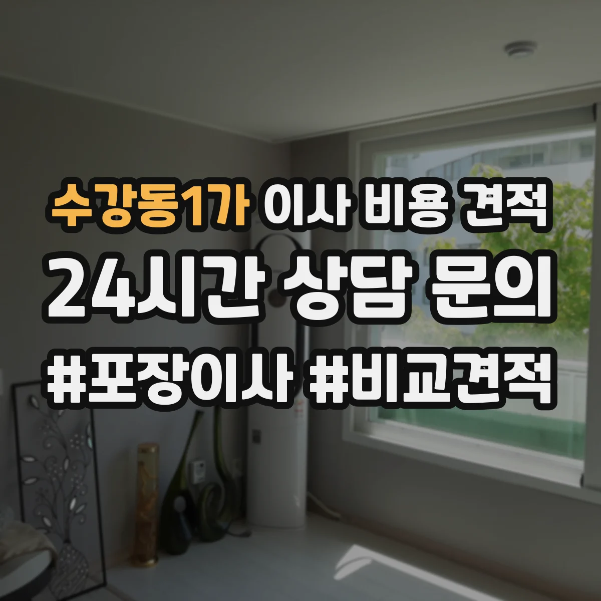 수강동1가 이사 비용 견적