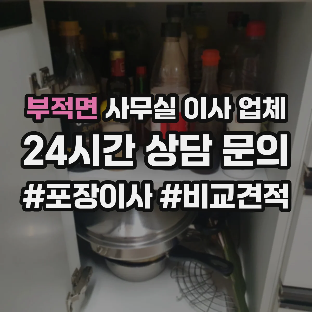 부적면 사무실 이사 업체