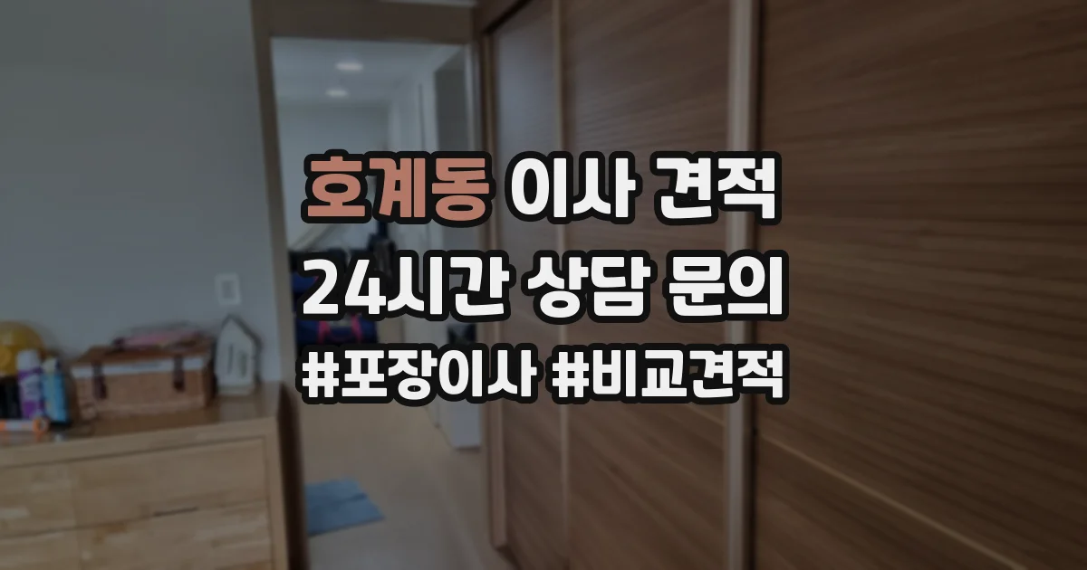 호계동 이사 견적