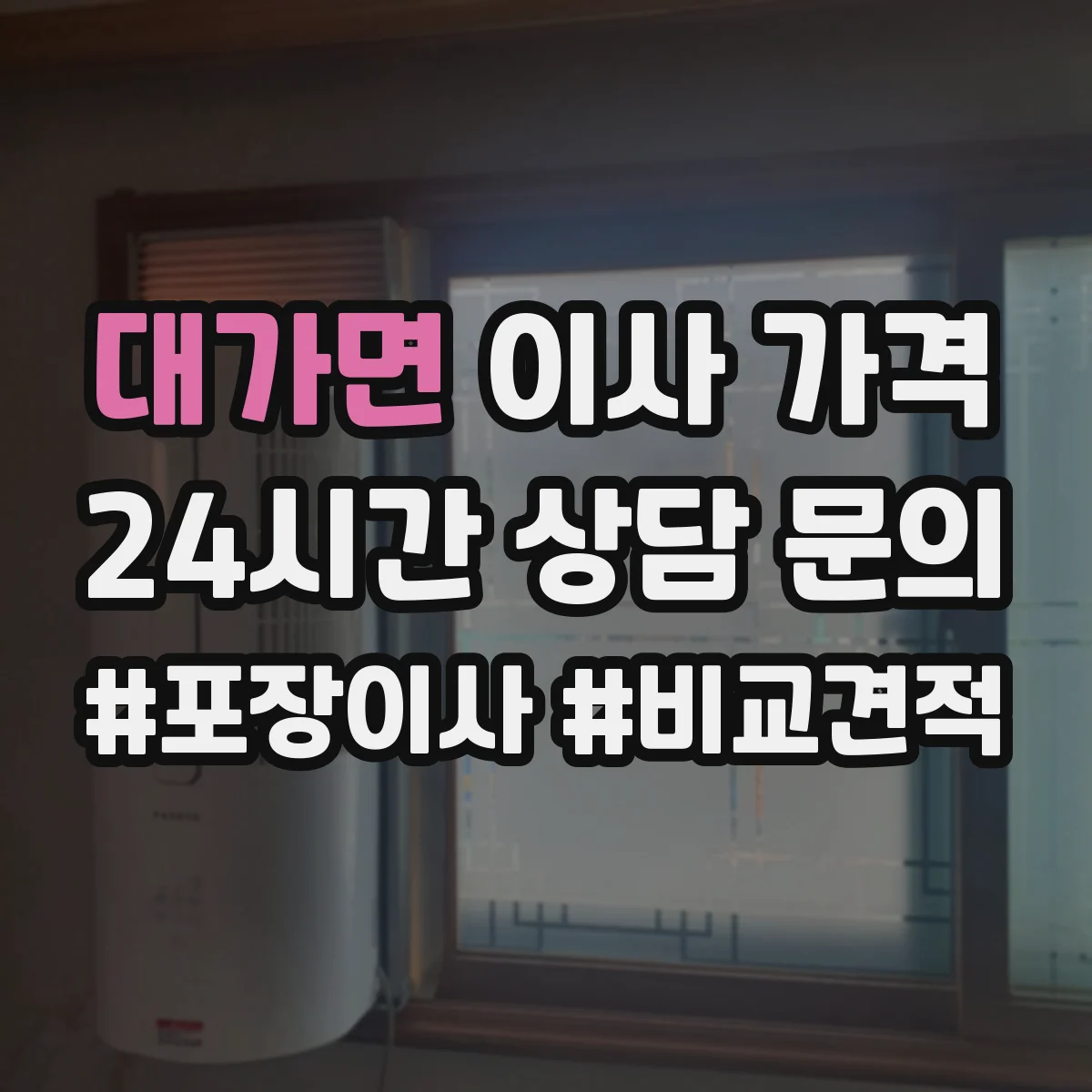 대가면 이사 가격