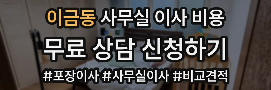 이금동 사무실 이사 비용