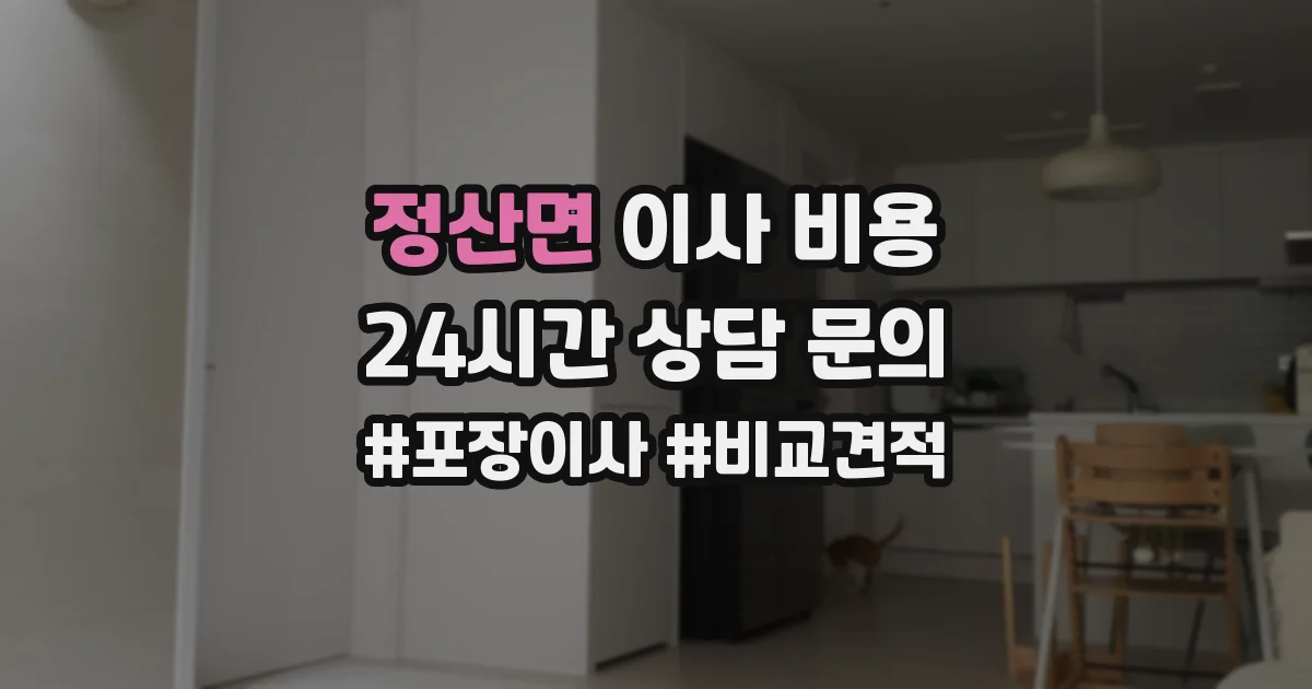 정산면 이사 비용