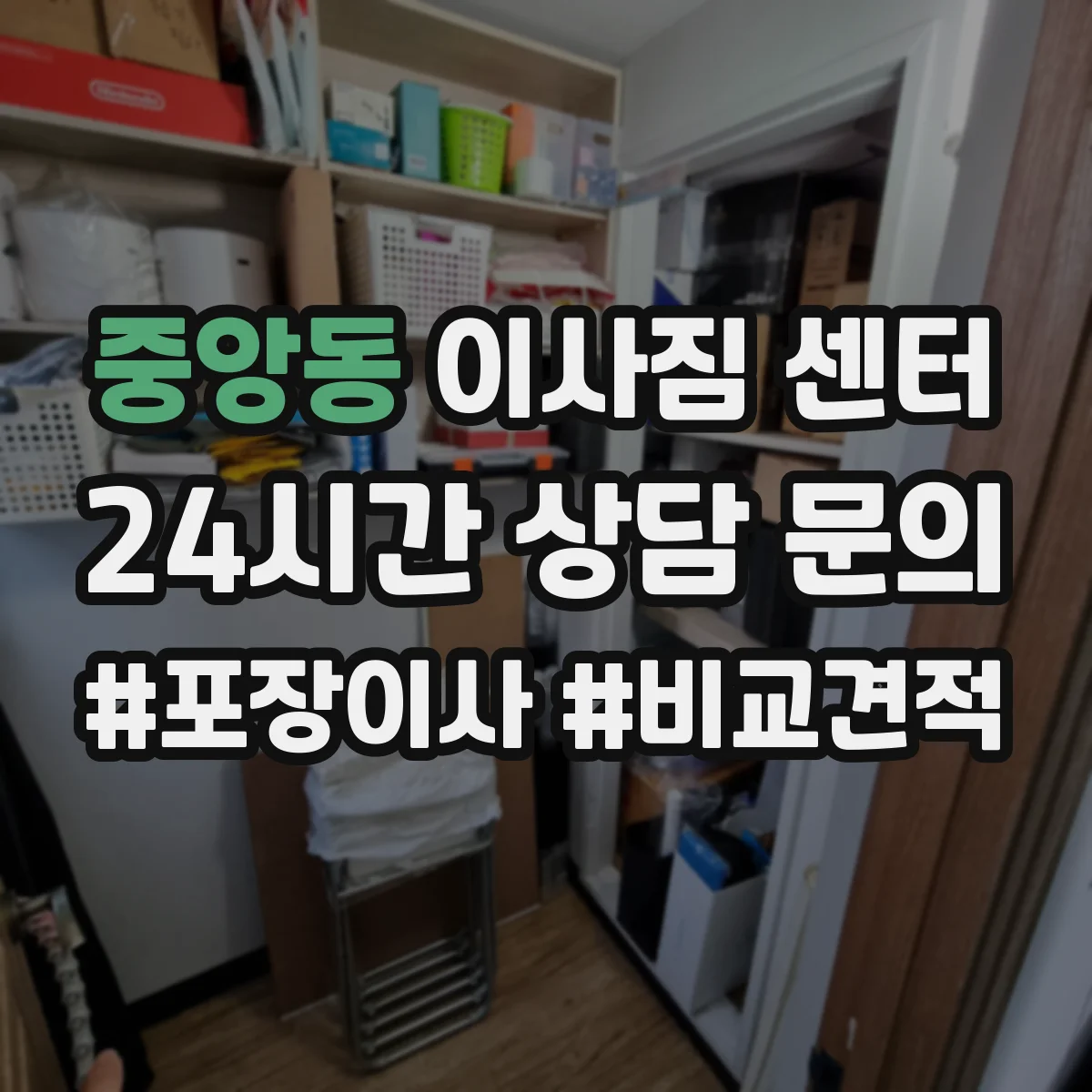 중앙동 이사짐 센터