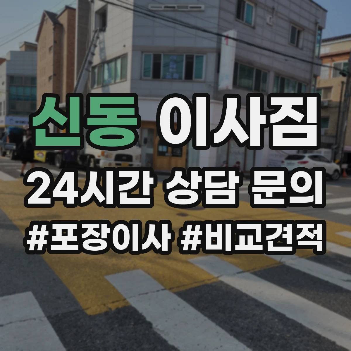 신동 이사짐