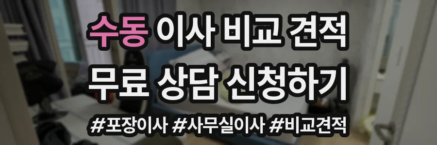 수동 이사 비교 견적